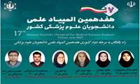 راهیابی 7 دانشجوی دانشگاه علوم پزشکی کاشان به مرحله دوم هفدهمین دوره المپیاد علمی دانشجویان علوم پزشکی کشور